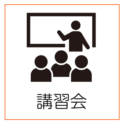 令和7年度「 安全関係講習会」はすべて終了しました。 令和7年度「 安全関係講習会」はすべて終了しました。