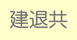 <span class="title">建設業退職金共済事業に関する加入・履行証明書の発行基準の改定について</span>