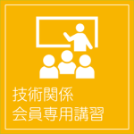 <span class="title">令和７年度　第１回技術者講習会</span>